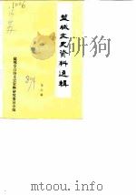 盐城文史资料选辑 第6辑 1987 PDF电子版封面 中国人民政治协商会议江苏省盐城市委员会文史资料研究委员会