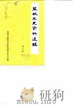 盐城文史资料选辑  第7辑（1987 PDF版）