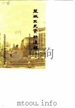 盐城文史资料选辑  第8辑  纪念人民政协成立四十周年专辑（1989 PDF版）