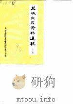 盐城文史资料选辑 第9辑 1990 PDF电子版封面 中国人民政治协商会议江苏省盐城市委员会文史资料研究委员会