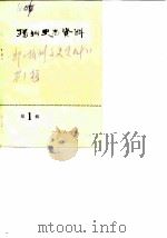 扬州史志资料  1（1981 PDF版）