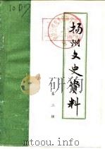 扬州史志资料  第2辑（1982 PDF版）