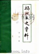 扬州史志资料  第4辑（1985 PDF版）