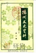 扬州史志资料  第6辑  纪念辛亥革命烈士熊成基诞辰一百周年专辑（1987 PDF版）