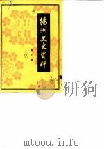 扬州史志资料  第7辑（1988 PDF版）