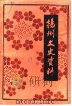 扬州史志资料  第8辑（1989 PDF版）