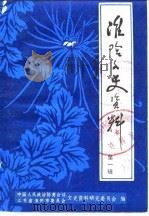 潍阴文史资料  第1辑（1983 PDF版）