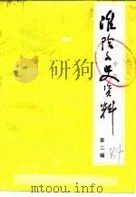 潍阴文史资料  第2辑（1984 PDF版）