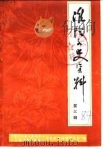 淮阴文史资料  第3辑（1984 PDF版）