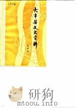 大丰县文史资料  第5辑（1985 PDF版）