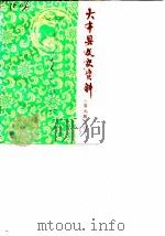 大丰县文史资料 第9辑 盐垦史专辑之二 1989 PDF电子版封面 中国人民政治协商会议江苏省大丰县委员会文史资料研究委员会编