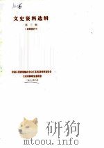 文史资料选辑  第3辑（1982 PDF版）