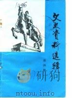 文史资料选辑  第4辑（1987 PDF版）