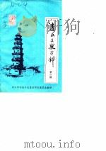 涟水文史资料 第2辑 1984 PDF电子版封面 涟水县政协文史资料研究委员会