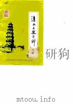涟水文史资料 第3辑 1984 PDF电子版封面 涟水县政协文史资料研究委员会