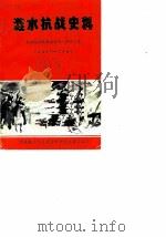 涟水抗战史料  第4辑  纪念抗日战争胜利四十周年专辑  1945-1985年（ PDF版）