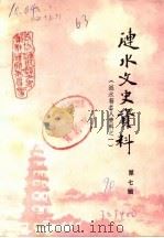 涟水文史资料  第7辑  涟水籍名人资料之一（1990 PDF版）
