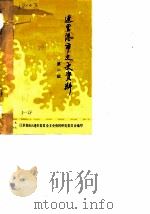 连云港市文史资料  第1辑（1983 PDF版）