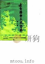 连云港市文史资料 第2辑 1984 PDF电子版封面 政协江苏省连云港市委员会文史资料研究委员会