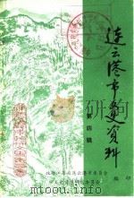 连云港市文史资料 第4辑 1986 PDF电子版封面 政协江苏省连云港市委员会文史资料研究委员会