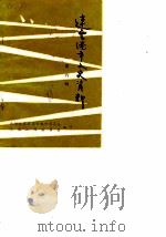 连云港市文史资料  第6辑（1988 PDF版）