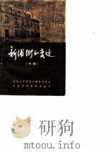 连云港市文史资料  第7辑  新浦街的变迁  专辑（1989 PDF版）