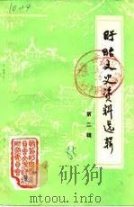 盱眙文史资料选辑  第2辑（1985 PDF版）
