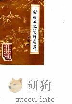 盱眙文史资料选辑  第3辑（1986 PDF版）