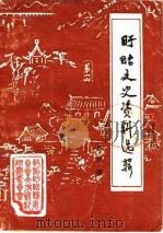 盱眙文史资料选辑 第4辑 1987 PDF电子版封面 政协江苏省盱眙县委员会文史资料研究委员会
