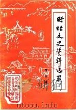 盱眙文史资料选辑 第5辑 1988 PDF电子版封面 政协江苏省盱眙县委员会文史资料研究委员会