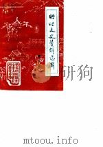 盱眙文史资料选辑 第6辑 1989 PDF电子版封面 政协江苏省盱眙县委员会文史资料委员会编