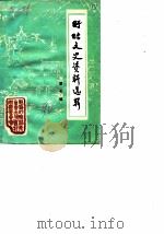 盱眙文史资料选辑  第7辑（1990 PDF版）