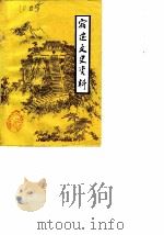 宿迁文史资料  第1辑（1983 PDF版）