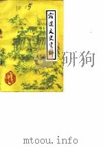 宿迁文史资料  第2辑（1983 PDF版）