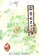 宿迁文史资料  第3辑（1984 PDF版）