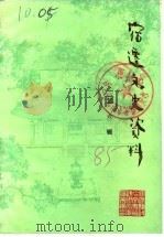宿迁文史资料 第6辑 1985 PDF电子版封面 宿迁县政协文史资料研究委员会