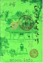 宿迁文史资料  第7辑（1986 PDF版）