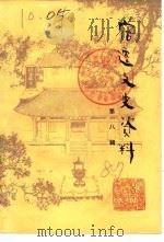 宿迁文史资料  第8辑（1987 PDF版）