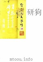 宿迁文史资料 第10辑 书法专辑 1990 PDF电子版封面 宿迁市政协文史资料委员会编