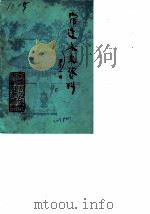 宿迁文史资料  第11辑（1990 PDF版）