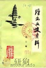淮安文史资料 第2辑 1985 PDF电子版封面 淮安县政协文史资料研究委员会