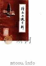 淮安文史资料 第4辑 1986 PDF电子版封面 淮安县政协文史资料研究委员会