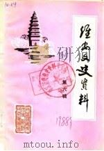 淮安文史资料 第6辑 1988 PDF电子版封面 淮安县政协文史资料研究委员会