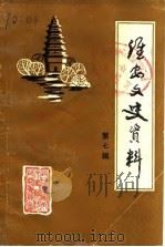 淮安文史资料 第7辑 1989 PDF电子版封面 淮安县政协文史资料研究委员会