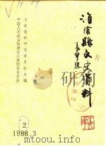 淮阴文史资料  第2辑（1988 PDF版）