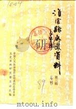 淮阴文史资料  第3辑  专辑  劫海鳞痕（1989 PDF版）