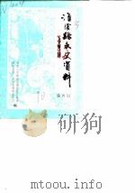 淮阴文史资料  第4辑（1990 PDF版）