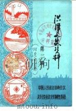 洪泽文史资料  第2辑（1986 PDF版）