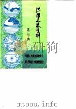 洪泽文史资料  第3辑（1987 PDF版）