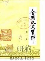金湖文史资料  第1辑（1985 PDF版）
